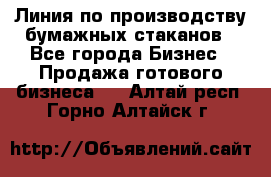 Линия по производству бумажных стаканов - Все города Бизнес » Продажа готового бизнеса   . Алтай респ.,Горно-Алтайск г.